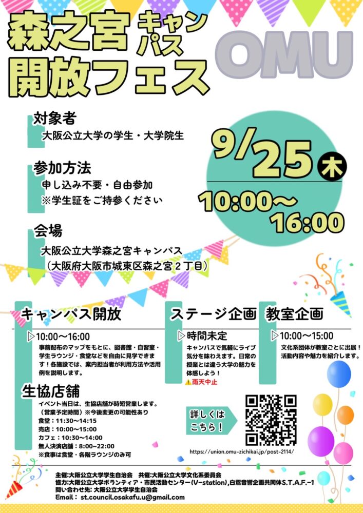 2025年9月25日に実施する、森之宮キャンパス開放フェスのポスター