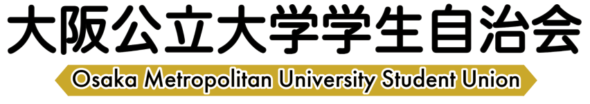 大阪公立大学学生自治会