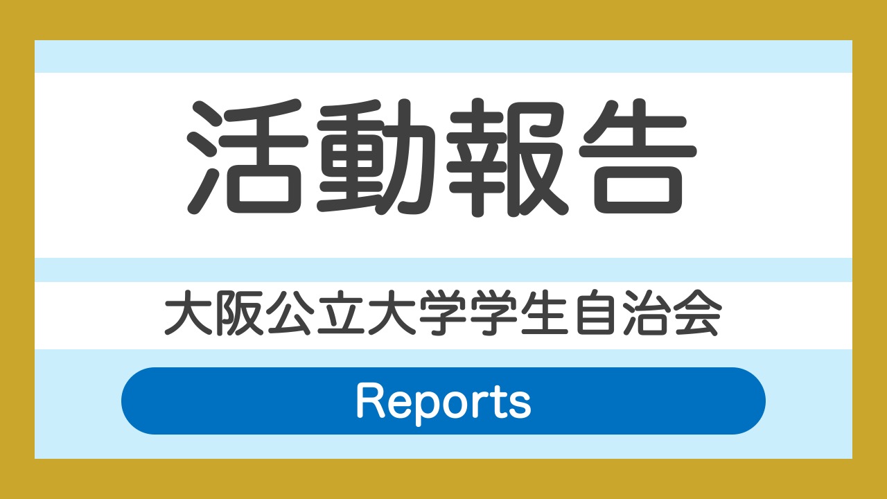 活動報告｜大阪公立大学学生自治会